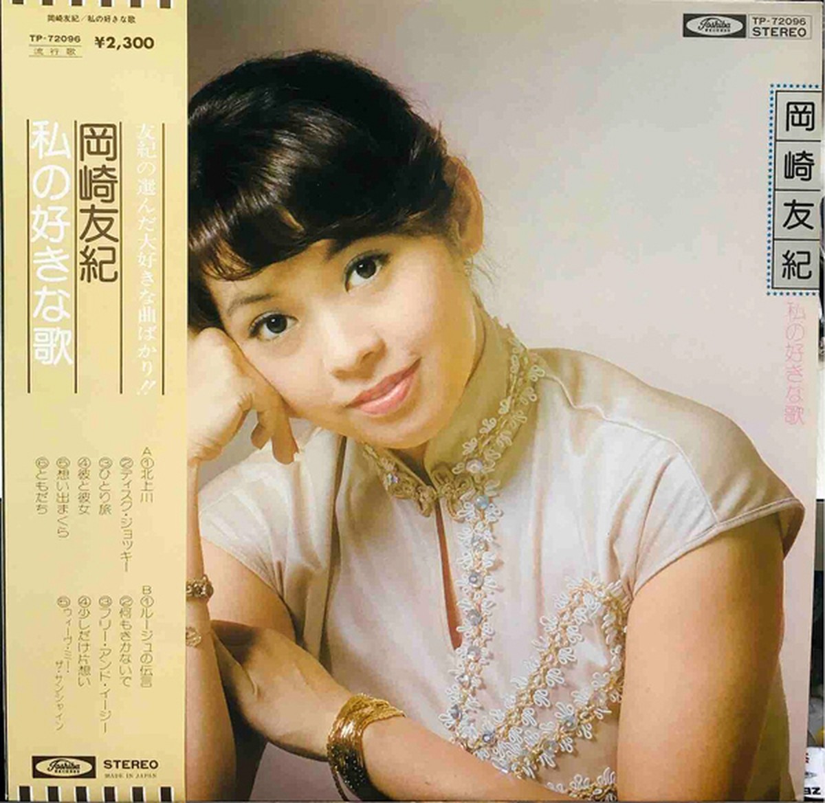 Lp 岡崎友紀 私の好きな歌 Toshiba Record Shop Naka By Nakareco2
