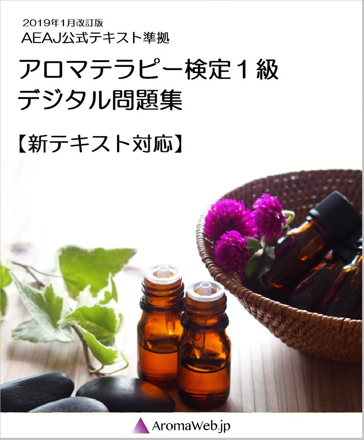 アロマ検定デジタル問題集１級 ３ヵ月利用チケット Aromaweb Jp