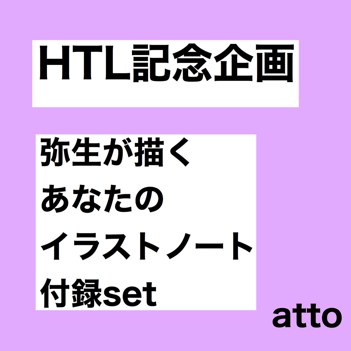 コピー Htl記念 弥生のイラストノート付録セット Atto