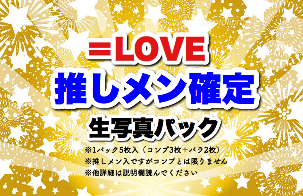 イコラブ 推しメン確定 生写真 パック ずしかおしょっぷ