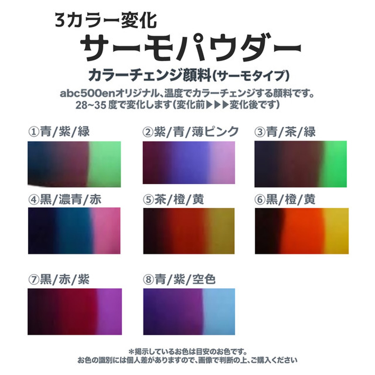 3カラー変化カラーチェンジ顔料 サーモタイプ Abc500en