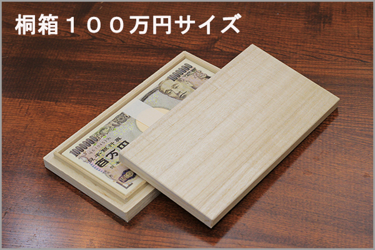 桐箱 100万円サイズ | 箱長公式オンラインショップ