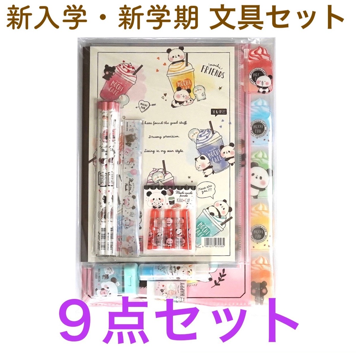 もちもちぱんだ 文具セット 低学年 女の子 新入学 新学期文具9点セット 子供 プレゼント 小学生 パンダグッズ Kellynoouchi