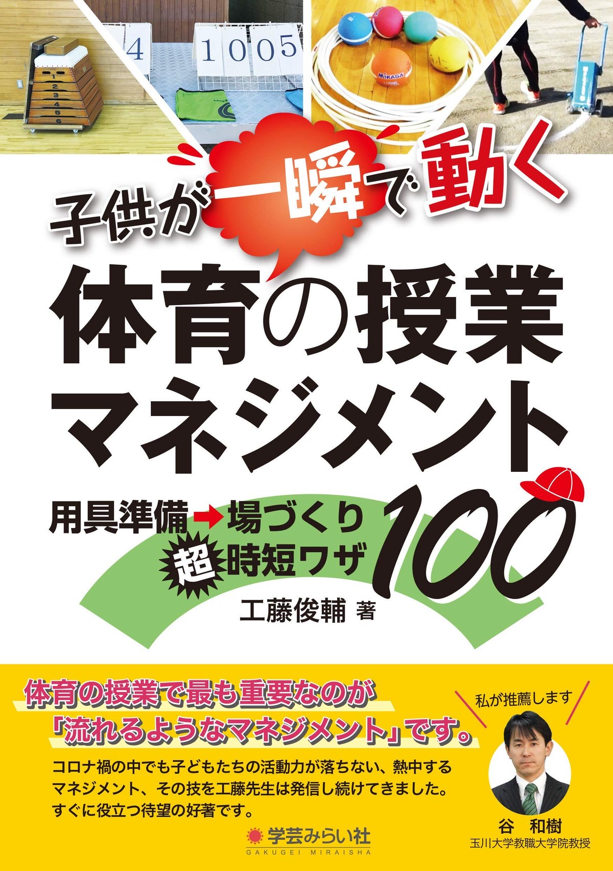 子供が一瞬で動く 体育の授業マネジメント 用具準備 場づくり超時短ワザ100 商品番号 361 Mirai Online Shop