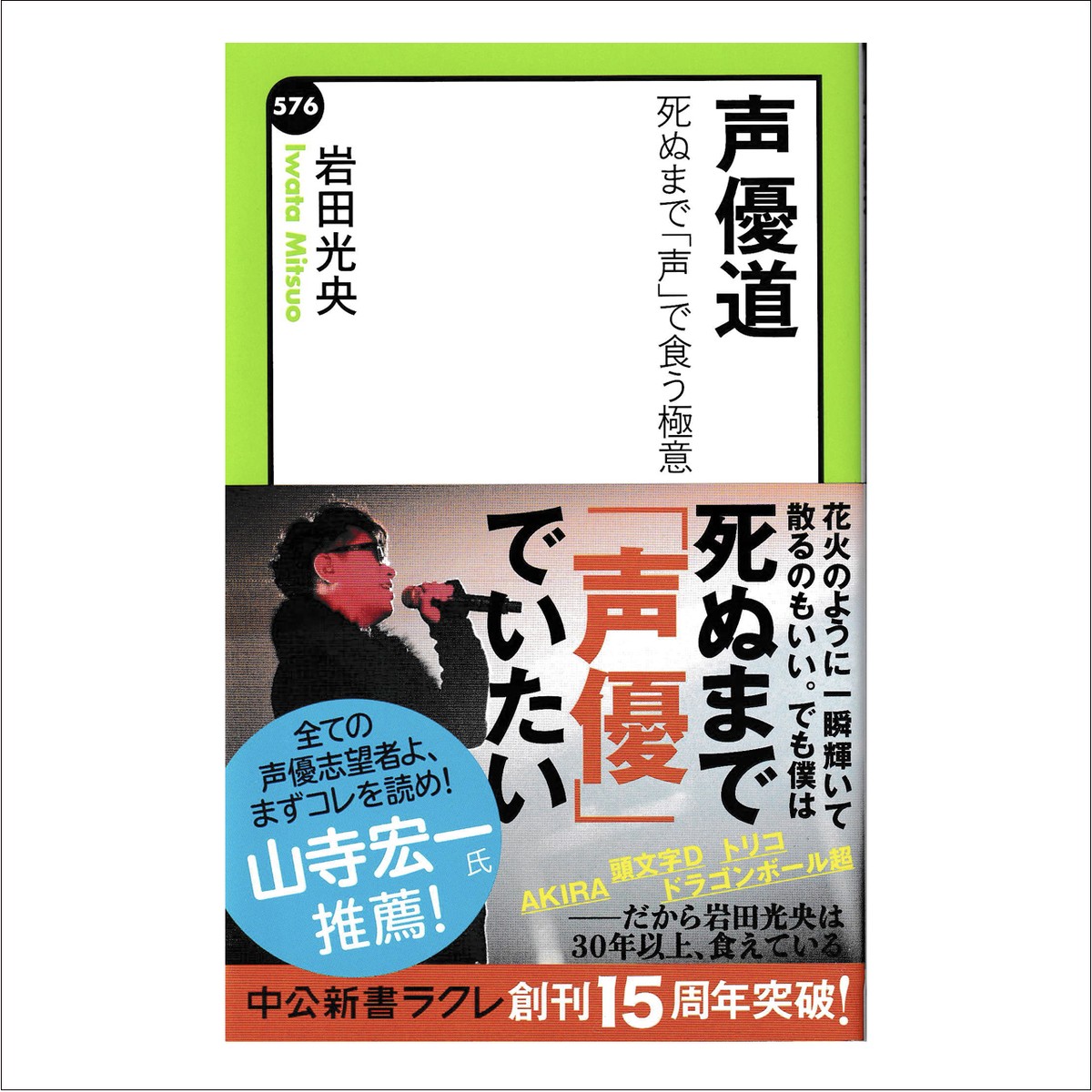 岩田光央 著 声優道 死ぬまで 声 で食う極意 Kanata On Line Store