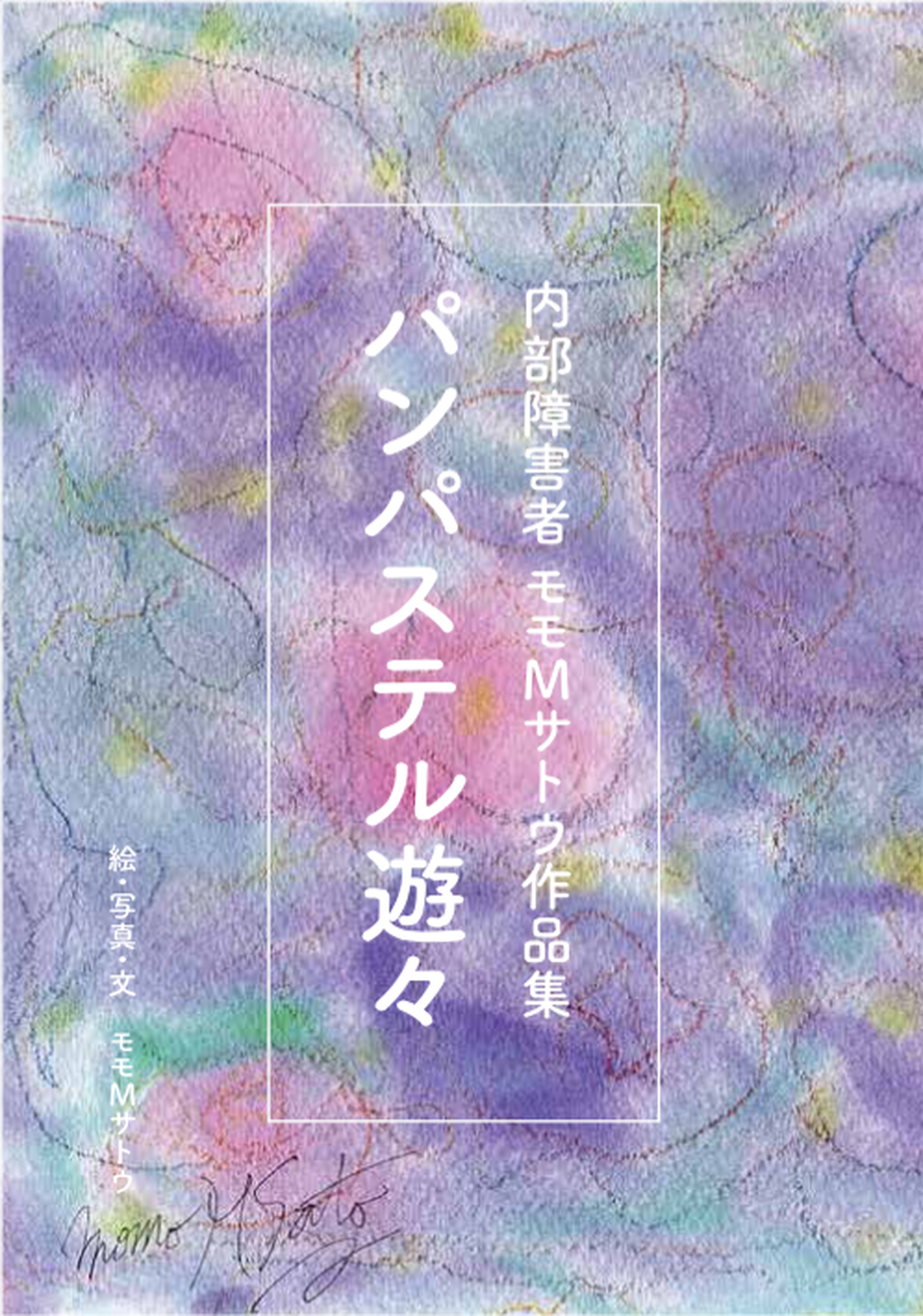 内部障害者 モモmサトウ作品集 パンパステル遊々 無花果商店