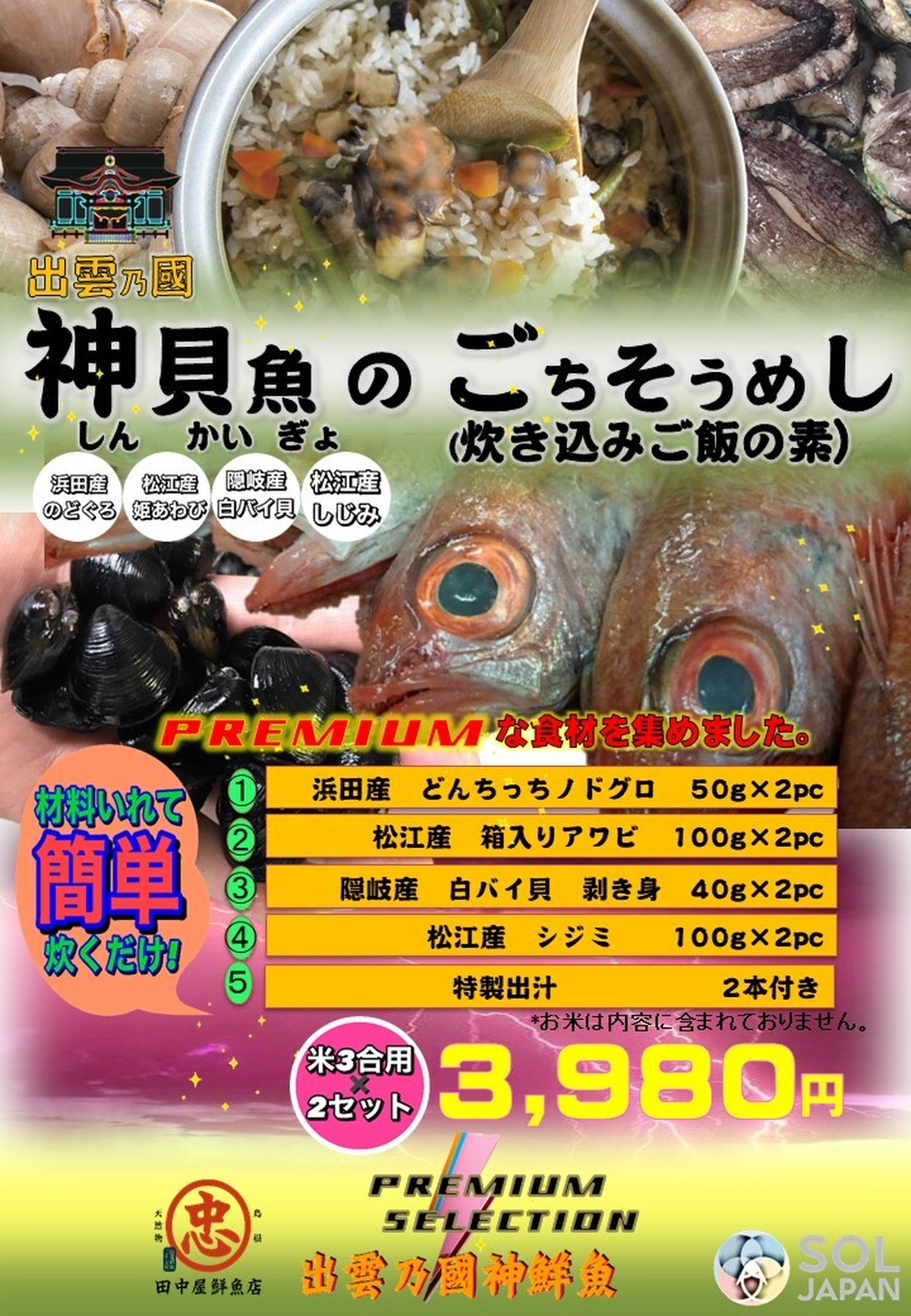 ご好評につき再販開始 冷凍 神貝魚のごちそうめし 炊き込みご飯の素 ３合用具材 ２セット 出雲乃國 神鮮魚 島根fラボ Produced By Sol Japan