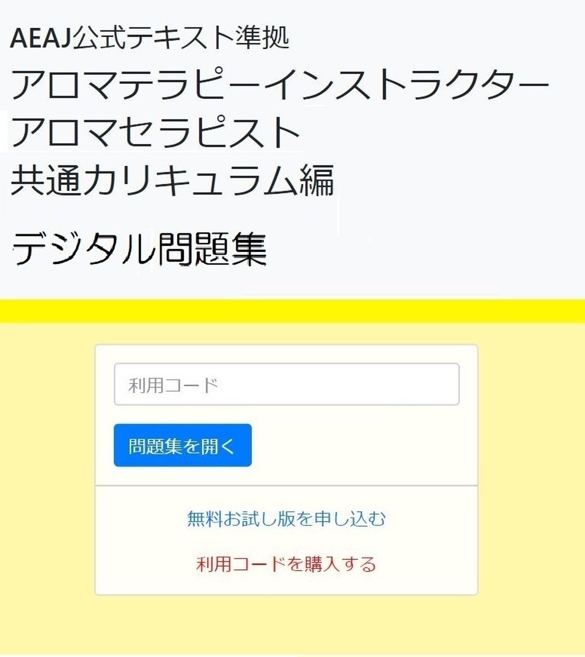 アロマ検定デジタル問題集 インストラクター アロマセラピスト 共通カリキュラム編 ６カ月利用チケット Aromaweb Jp