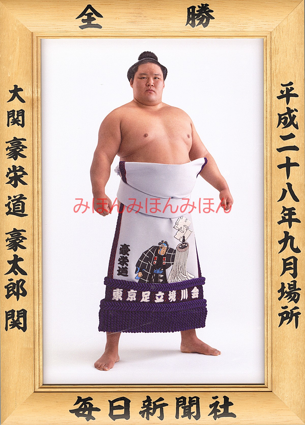 平成28年9月場所全勝 大関 豪栄道豪太郎関 大相撲まいにち部屋(大相撲優勝ミニ額販売公式サイト)