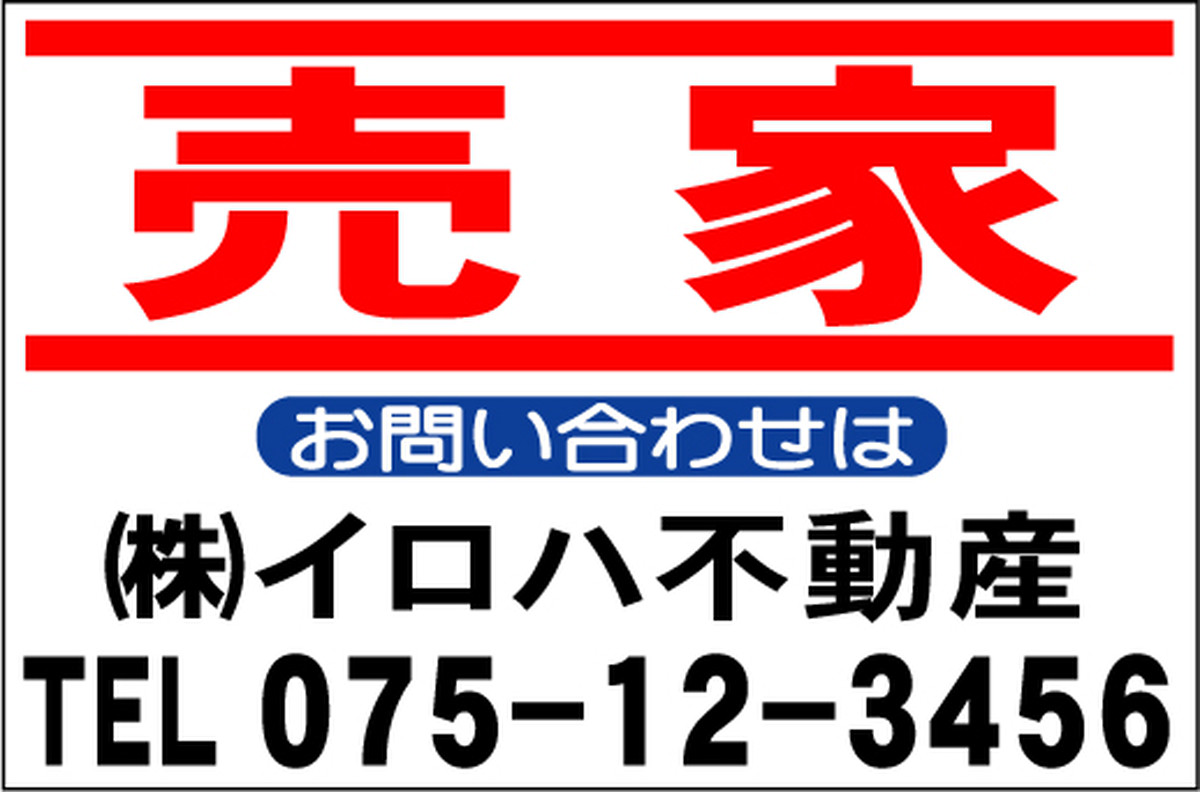 社名入付不動産募集看板 売家 Lサイズ 屋外可 文字入れ 名入れ 全品全国送料無料の看板店