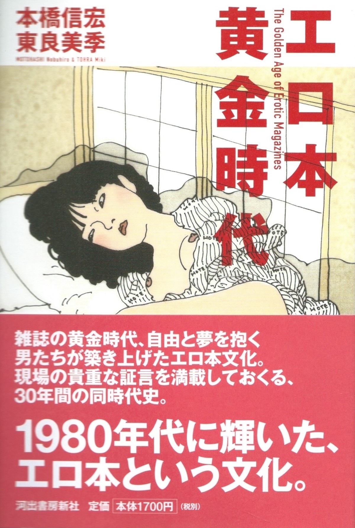エロ本黄金時代 バーゲンブック 本屋ロカンタン Online支店