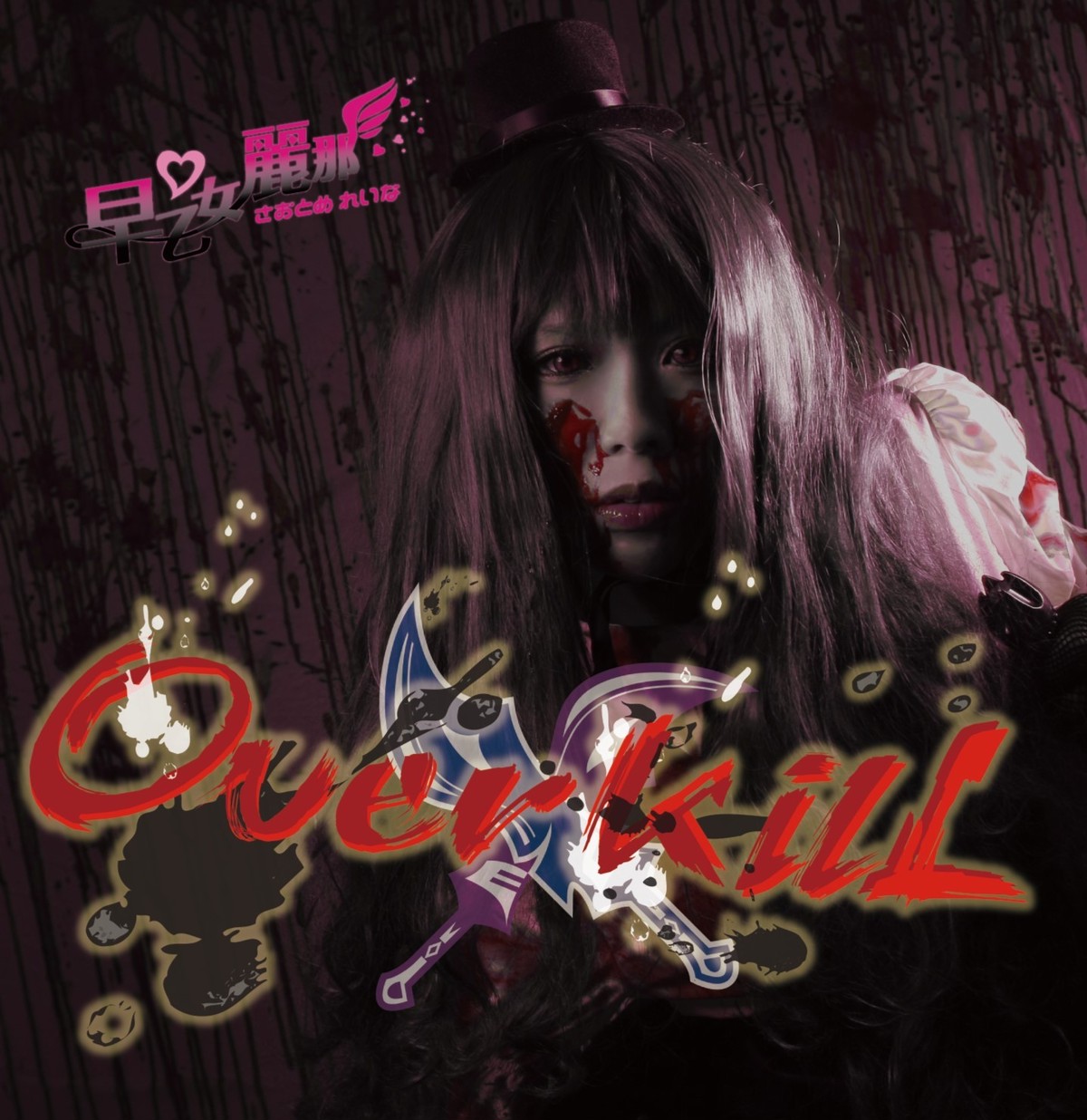 早乙女麗那 3rd Single Overkill 早乙女麗那 Officialshop Parallel Pancake