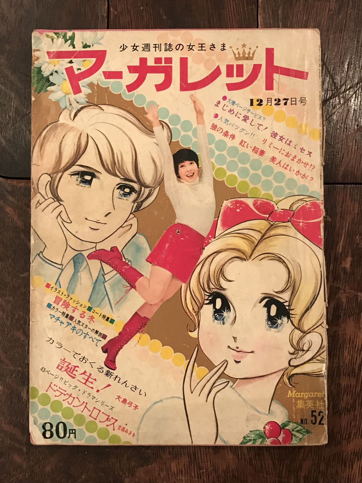 週刊マーガレット 昭和45年12月27日号 百年