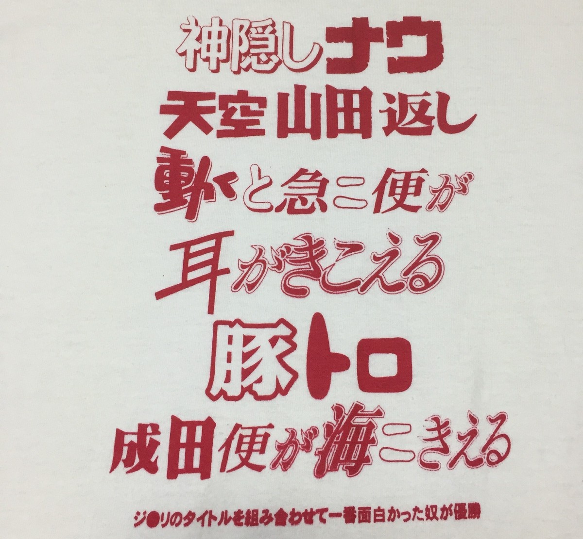 ジ リのタイトルを組み合わせて1番面白かった奴が優勝tシャツ 7010grindclothing ジ リのタイトルを組み合わせて1番面白かった奴が優勝tシャツ 7010grindclothing