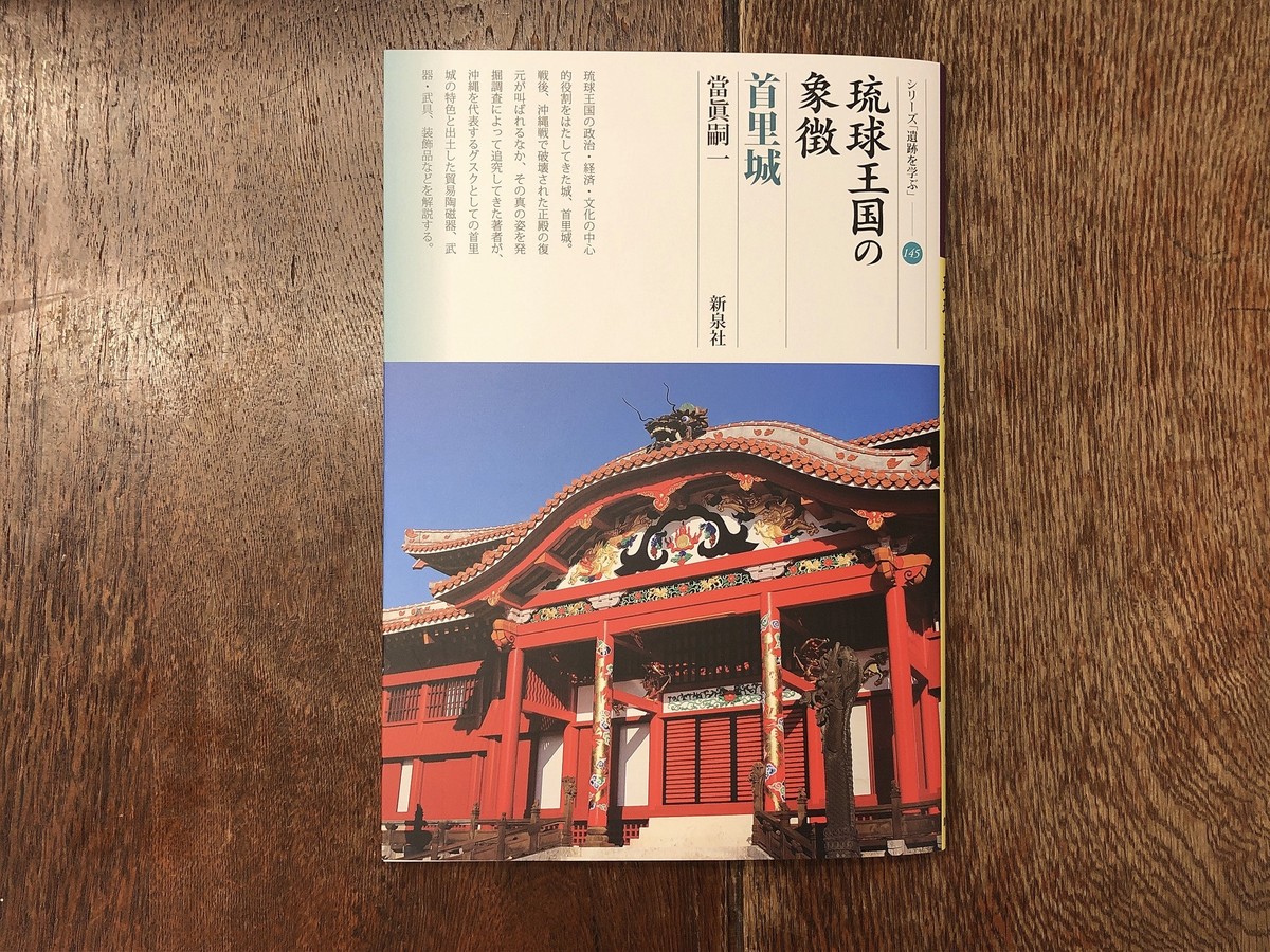 琉球王国の象徴 首里城 新本 七月堂古書部