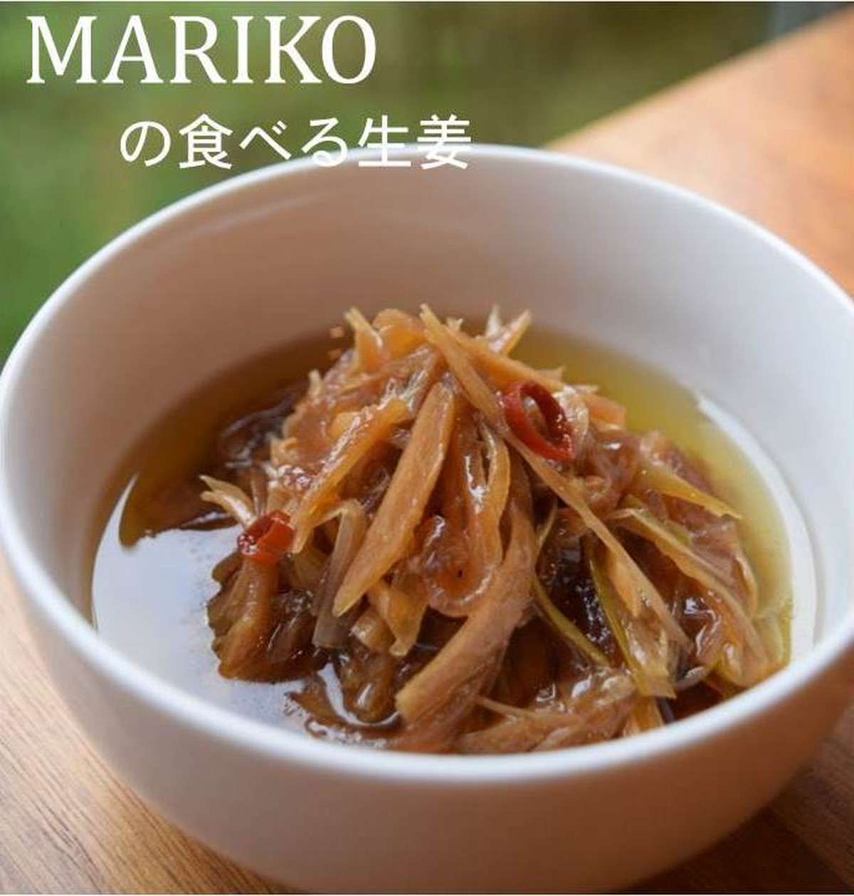 Mariko の食べる生姜 Kurofunefarm