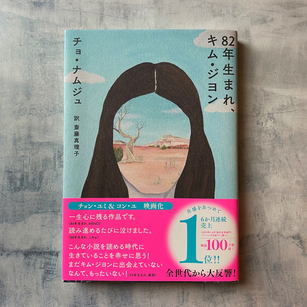 年生まれ キム ジヨン チョ ナムジュ 斎藤真理子訳 尾鷲市九鬼町 漁村の本屋 トンガ坂文庫