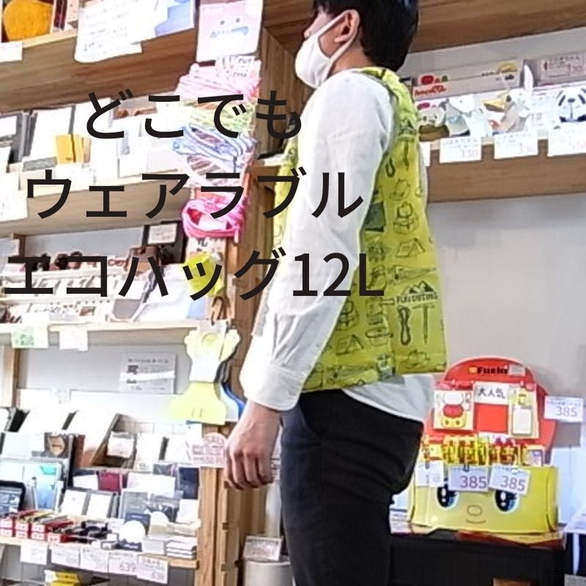 どこでもウェアラブルエコバッグ12l 雑貨屋 大阪ウイシン Uisin Design Homecenter