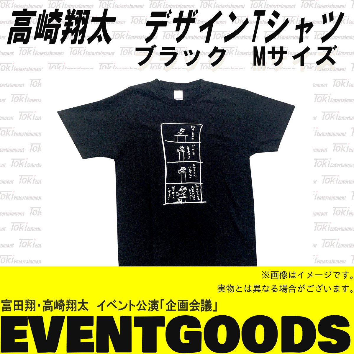 高崎翔太 デザインtシャツ ブラックmサイズ Toki Entertainment Store