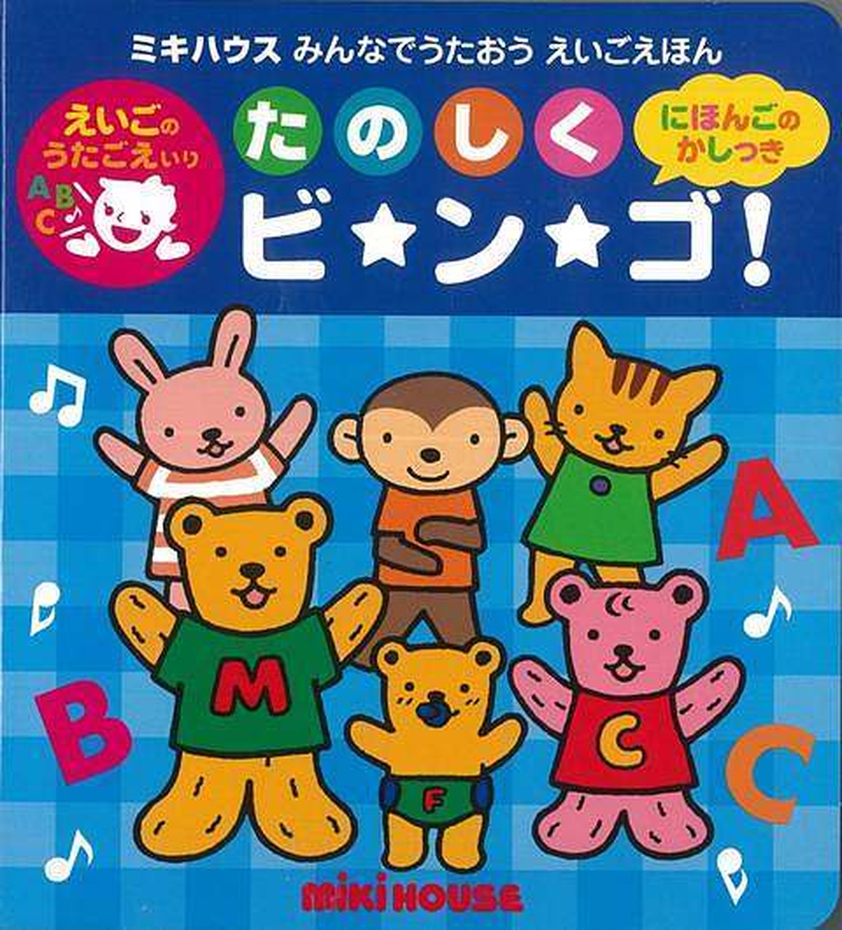 送料込み ミキハウス たのしくビ ン ゴ みんなでうたおうえいごえほん バーゲンブック 赤ちゃん 誕生日 ファーストブック バーゲンブックの本屋さん