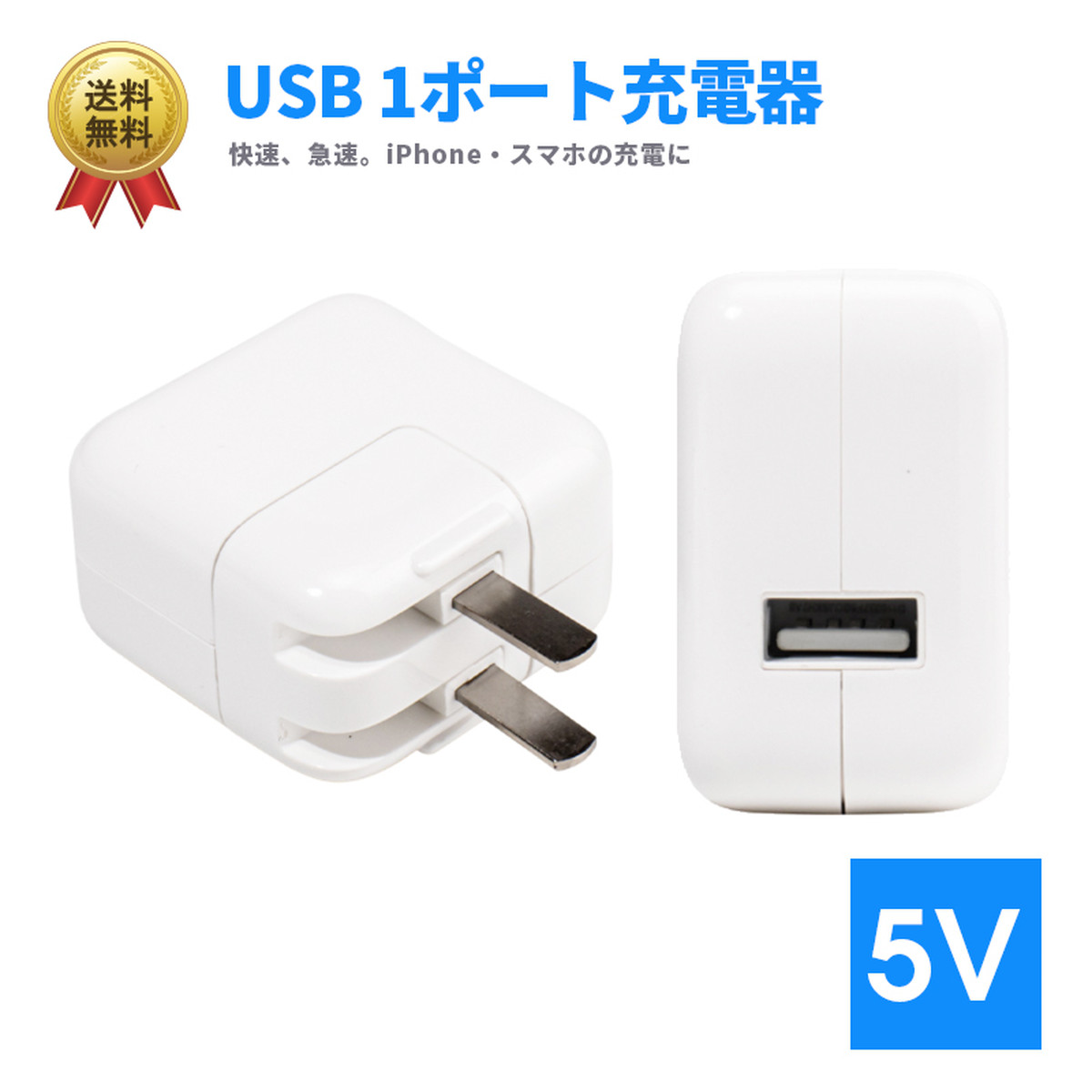 Ipad Iphone 充電 アダプタ 電源 1ポート 快速 急速 5v アムカフェドットネット 飲食予約 オーダースマホケース