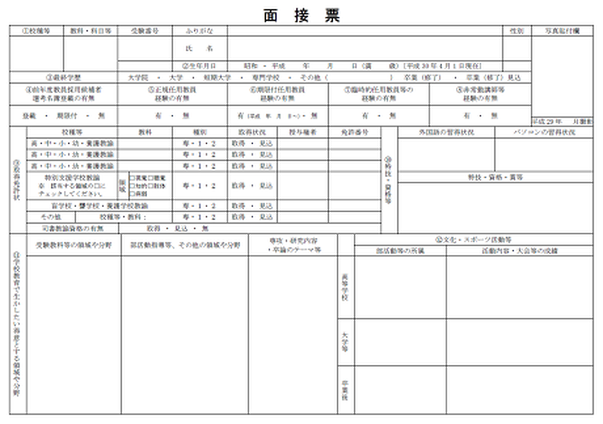 東京都教員採用試験面接票見本 Pdf 教員採用試験対策lab