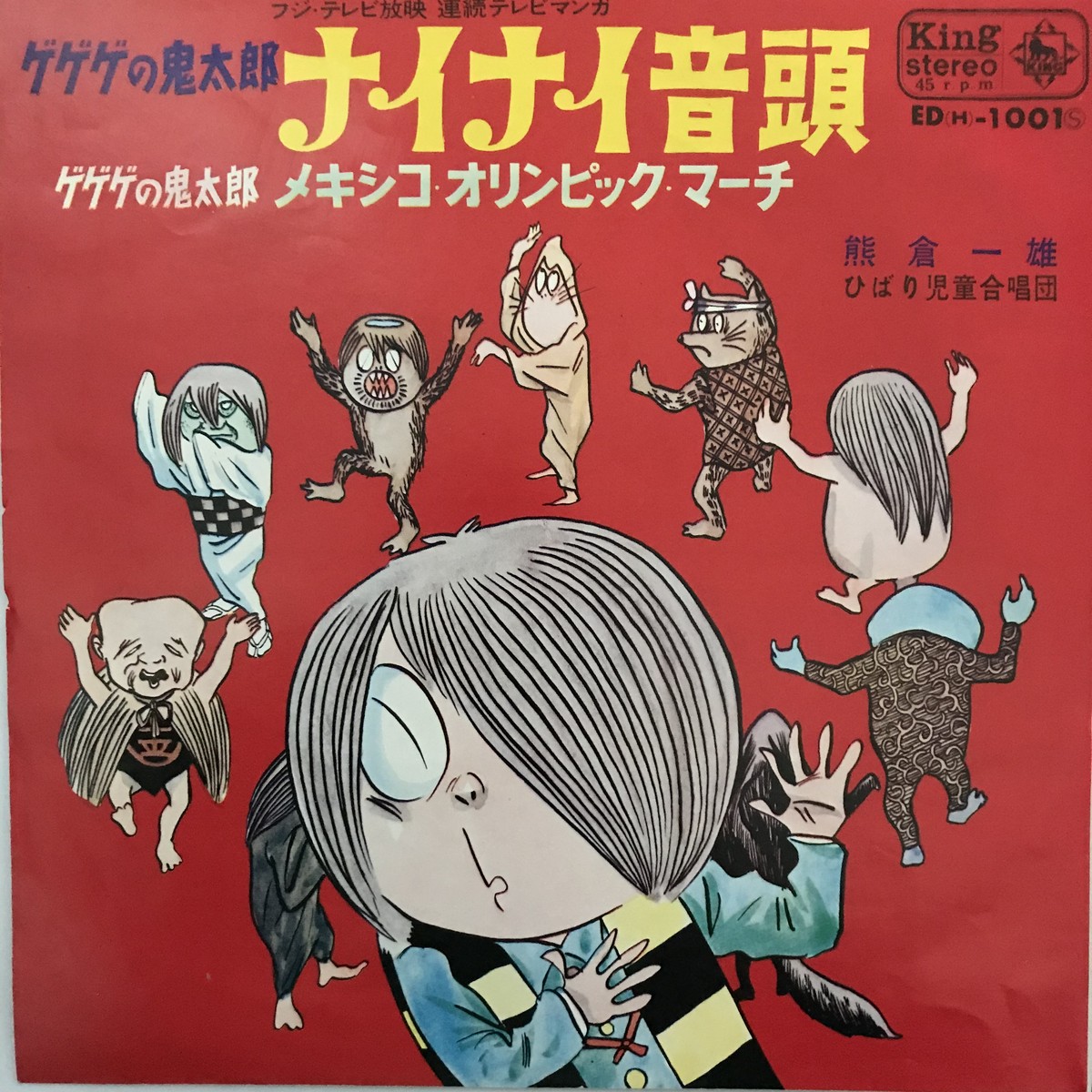 ゲゲゲの鬼太郎 ナイナイ音頭 メキシコ オリンピック マーチ Passtime Records パスタイム レコード