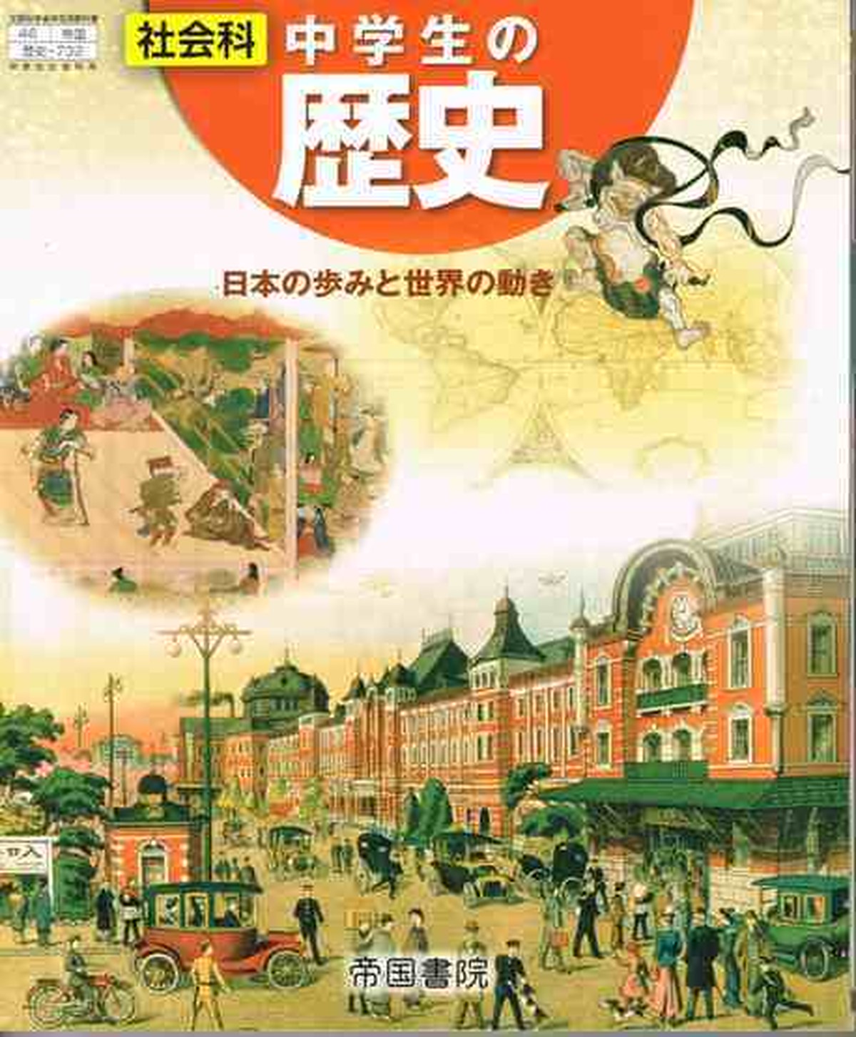 帝国書院 中学教科書 社会科 中学生の歴史 [教番：歴史732] 新品 ISBN 978-4-8071-6170-6 | 育之書店（いくのしょてん）