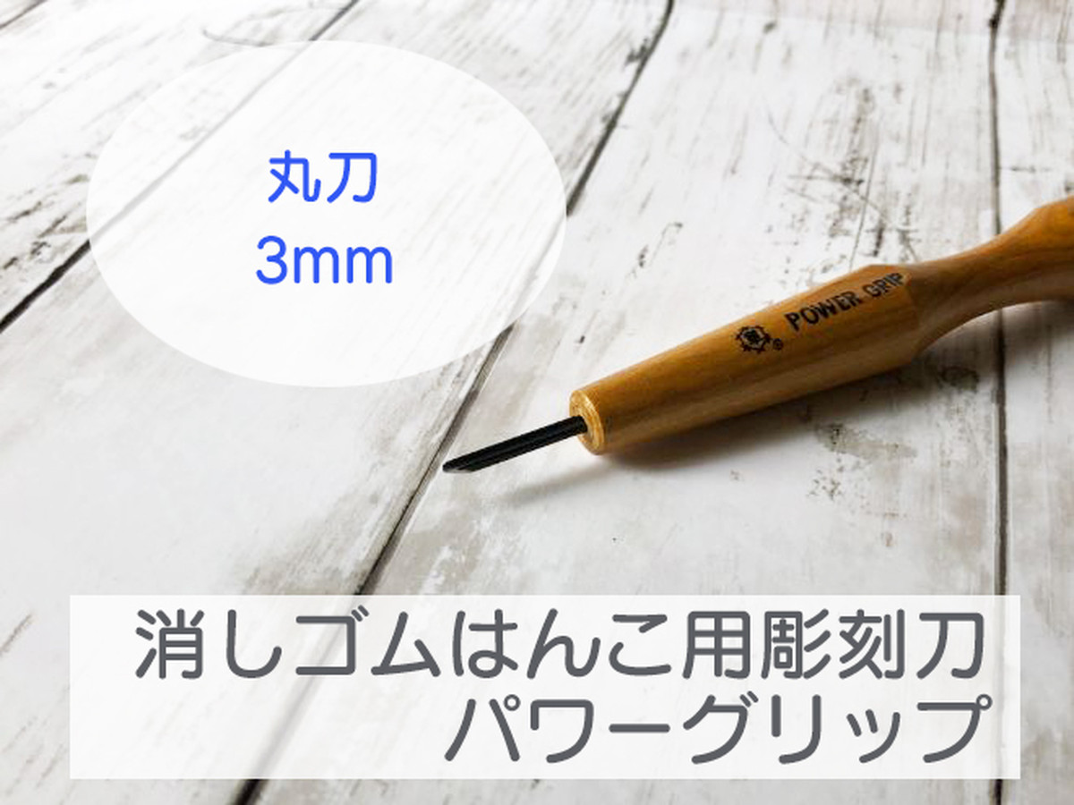 消しゴムはんこ用彫刻刀 丸刀3mm 三木章刃物本舗パワーグリップ エピリリ