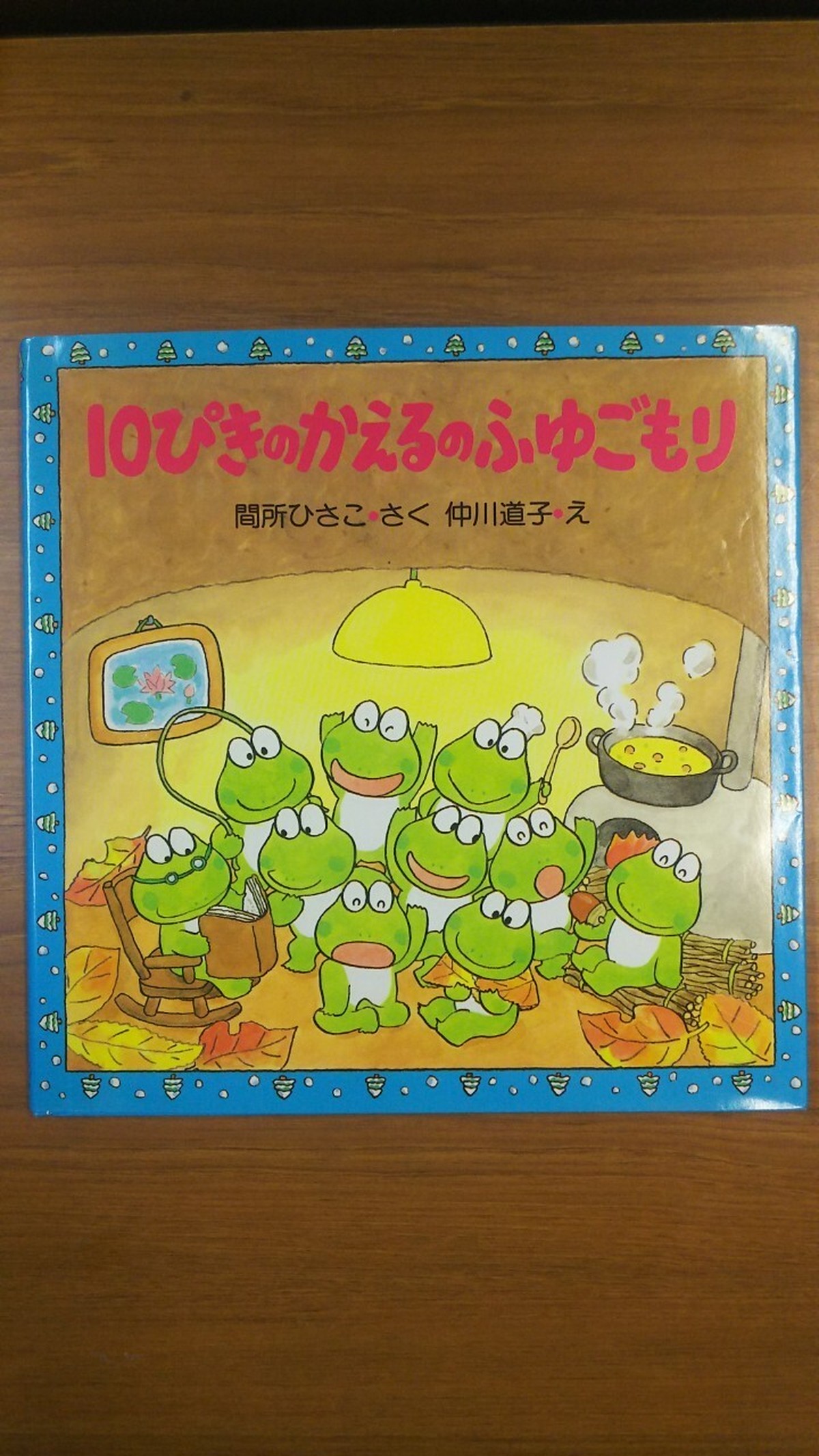 本 絵本 １０ぴきのかえるのふゆごもり かもいけリサイクル倉庫