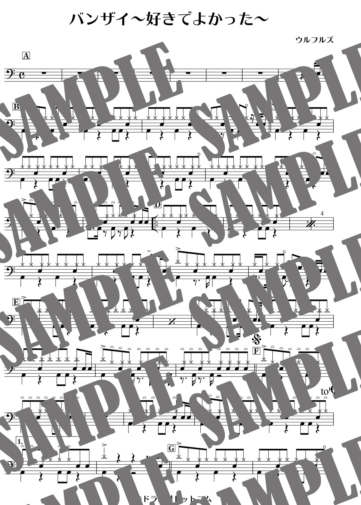 バンザイ 好きでよかった ウルフルズ ドラム譜 ドラム譜ドットコム ドラムスコア 楽譜ダウンロード販売
