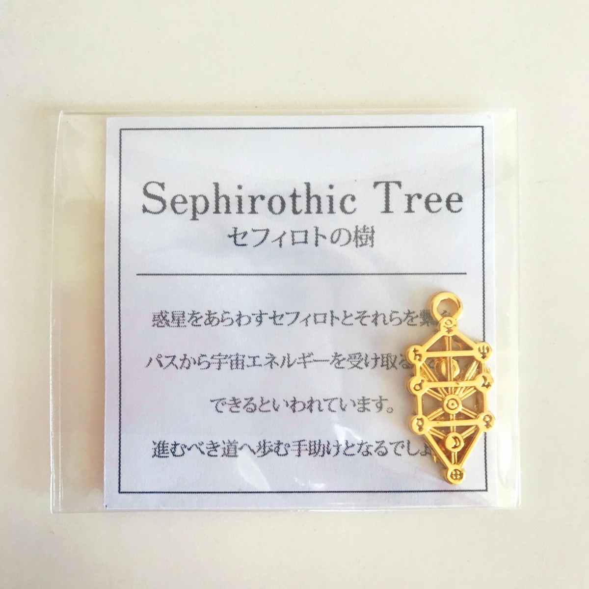 シンボルチャーム セフィロトの樹 創造 ゴールド 天使のシンフォニー オンラインショップ