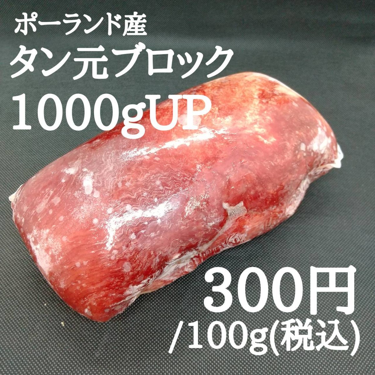 ポーランド産 牛タン元ブロック 1000gup 業務用 1本3000円 肉問屋直営 徳川ホルモンセンター直売所