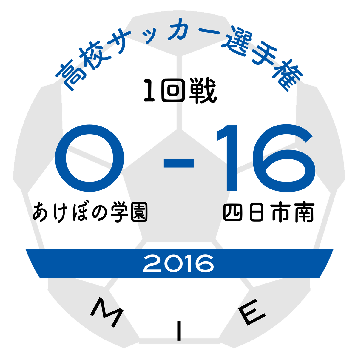 16 三重県 1回戦 あけぼの学園vs四日市南 あの試合を僕は一生忘れないtシャツ屋 サッカー