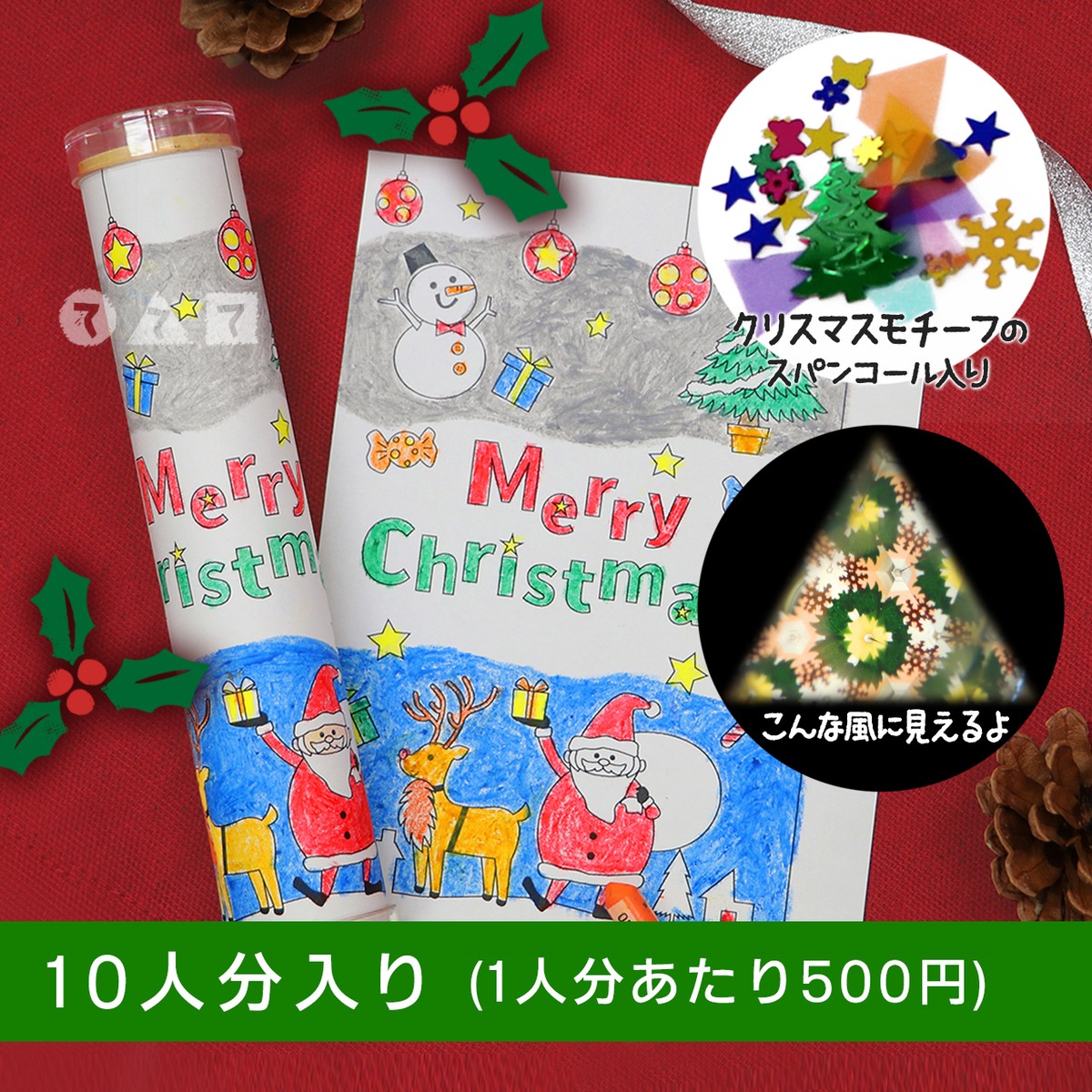 クリスマス万華鏡 10人分 てづくりショップ ててて