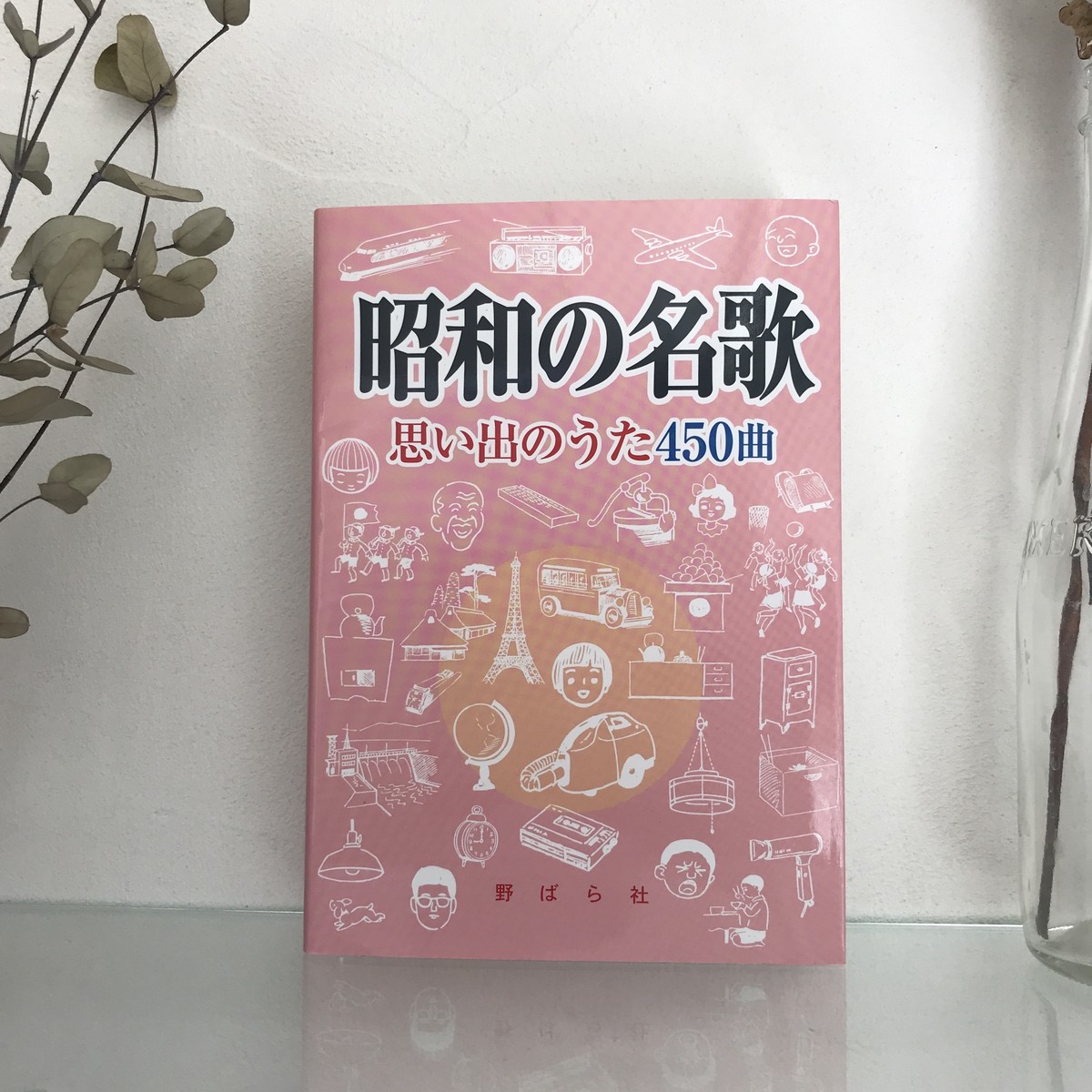 昭和の名歌 思い出のうた450曲 野ばら社通販部