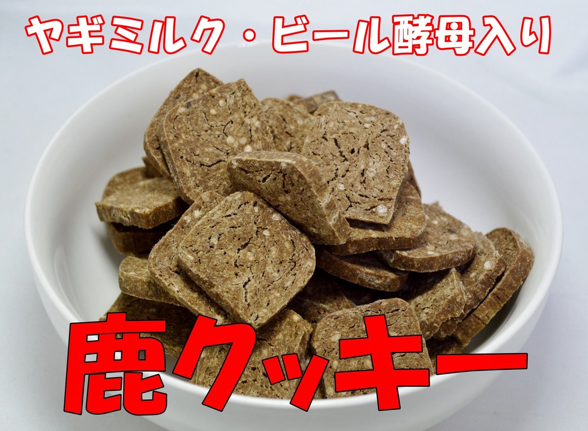 鹿クッキー ヤギミルク ビール酵母入り 350ｇ 国産 無添加 犬用 おやつ カリナンone