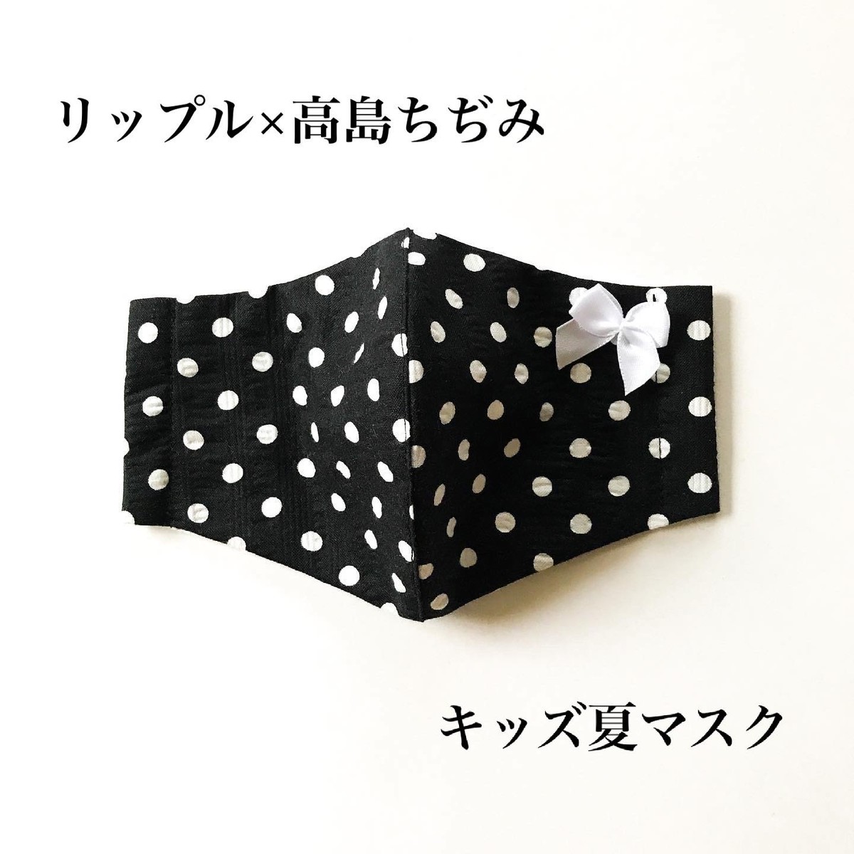モノトーンドット夏マスク キッズサイズ リップル 高島ちぢみ Maverick モノトーンドット夏マスク キッズサイズ リップル 高島ちぢみ Maverick