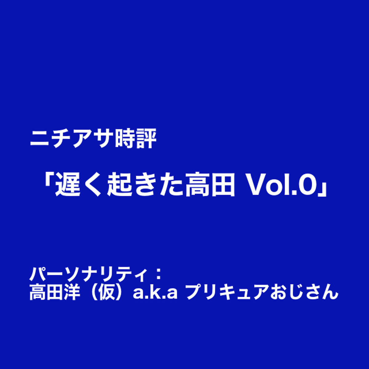 高田洋 仮 A K A プリキュアおじさん Presents ニチアサ時評 遅く起きた高田 Vol 0 フル Mp3 Meebeefm Archive