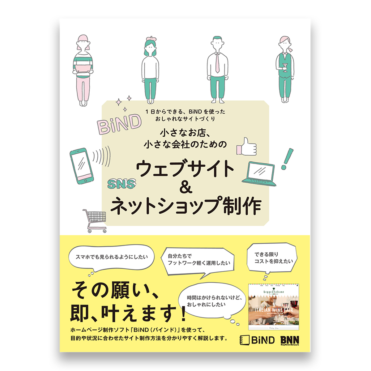 小さなお店 小さな会社のための ウェブサイト ネットショップ制作 1日からできる Bindを使ったおしゃれなサイトづくり Bnnオンラインストア