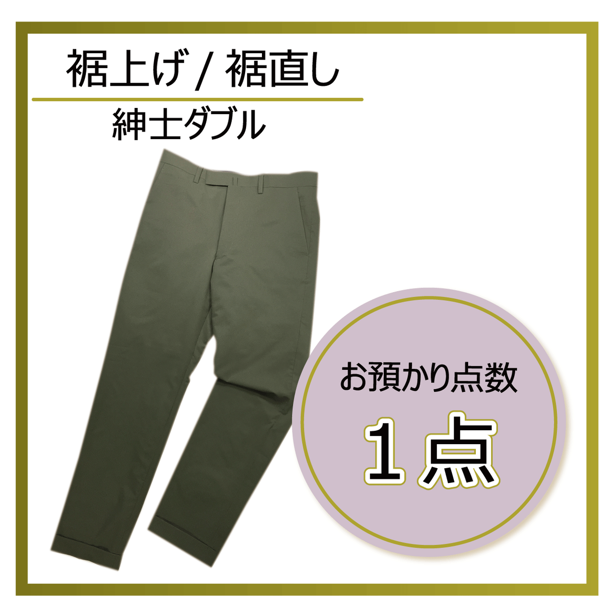 1本 裾上げ 裾直し ダブル 仕上げ 紳士 スラックスの裾直しサービスです 洋服のお直し マジックミシン Base店