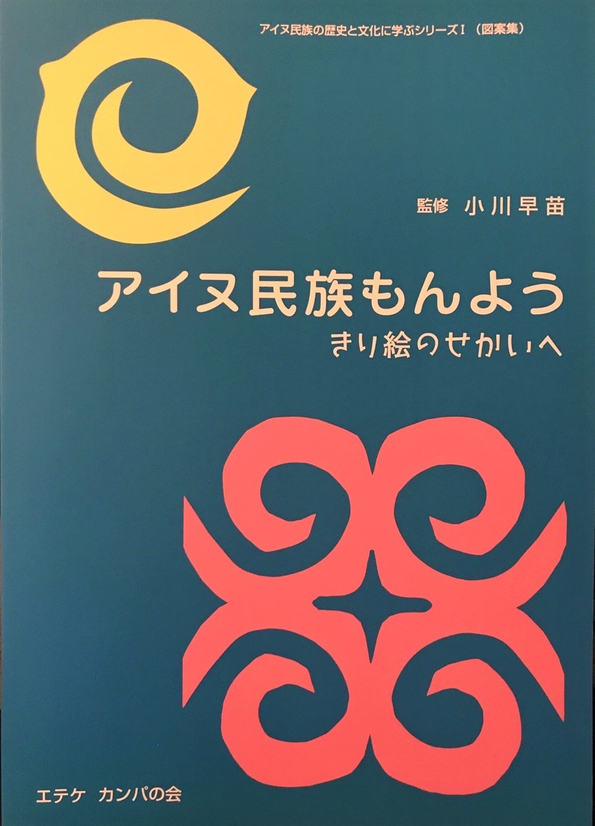 アイヌ民族もんよう きり絵のせかいへ アイヌモシリ三光 オンラインショップ