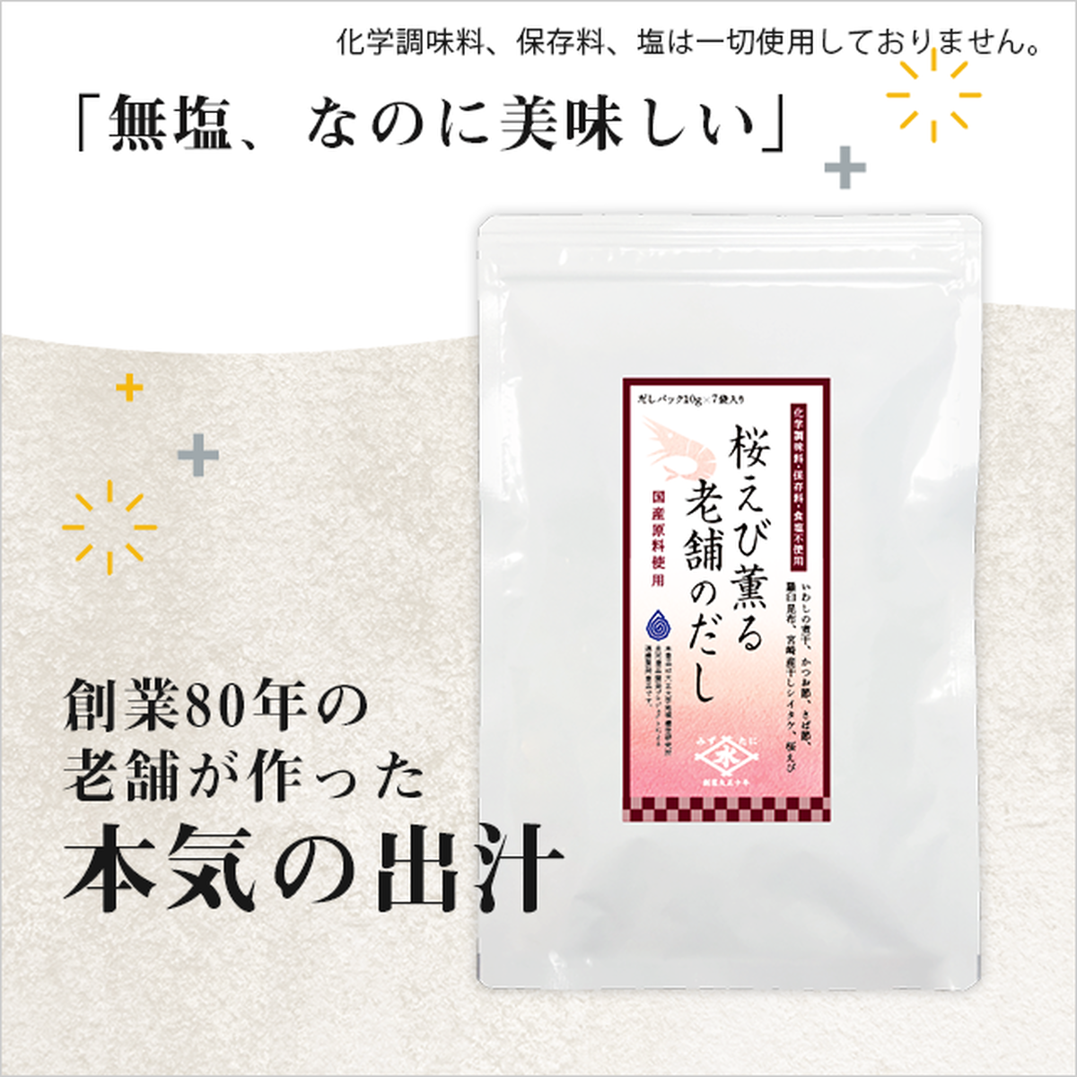 駿河湾産の桜えび入り 桜えび薫る 老舗のだし 静岡県静岡市 The Gamall ザ ガモール