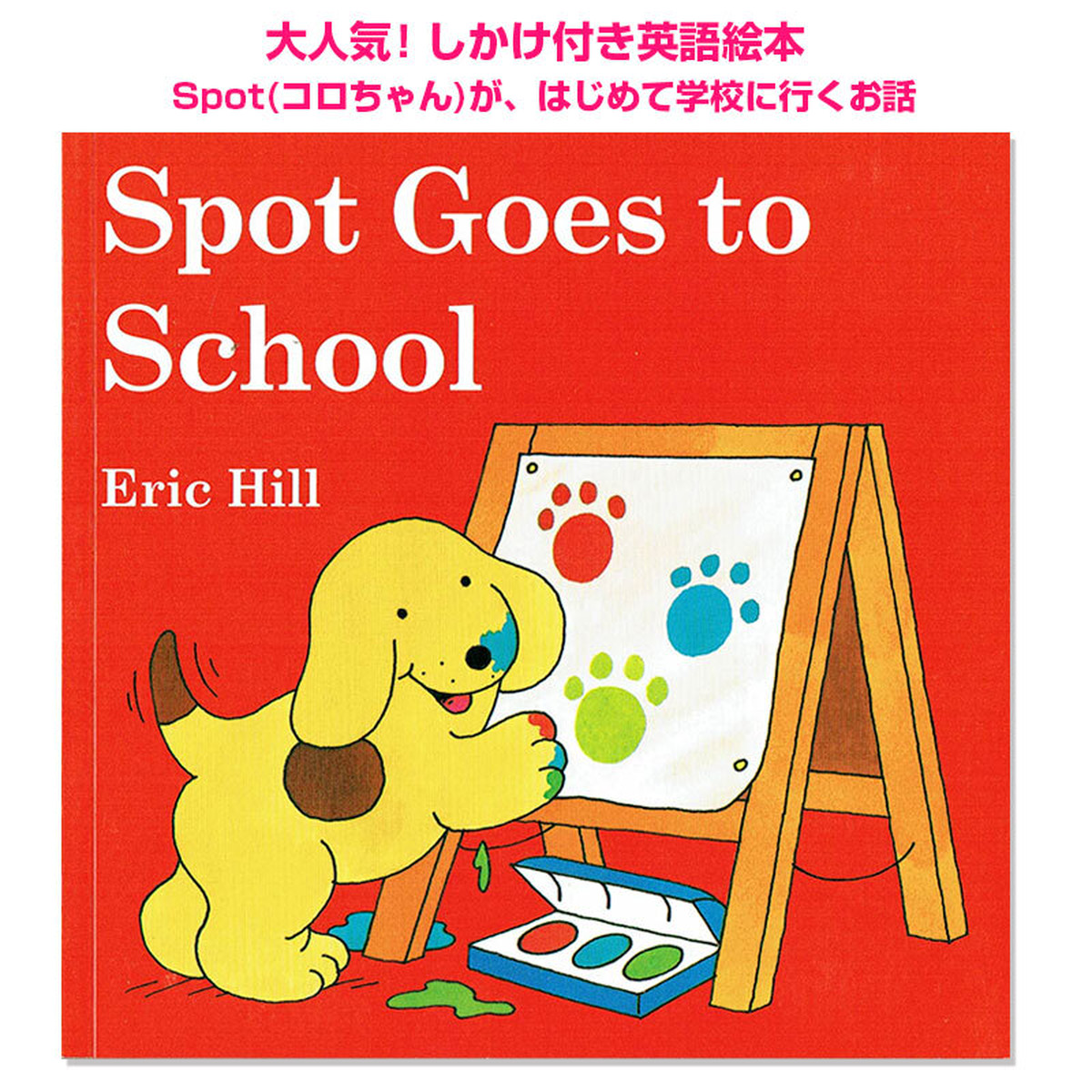 人気しかけ絵本☆Spot Goes to School （コロちゃんシリーズ） 英語絵本の「わんこ英語Books」