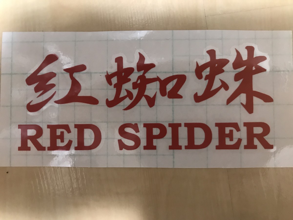 レッドスパイダー 紅蜘蛛ステッカー D Style Company