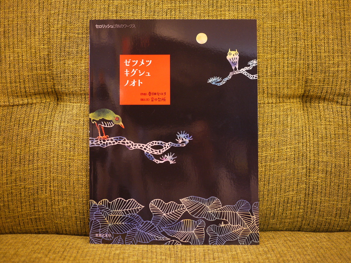 ゼツメツキグシュノオト 楽譜 新本 七月堂古書部