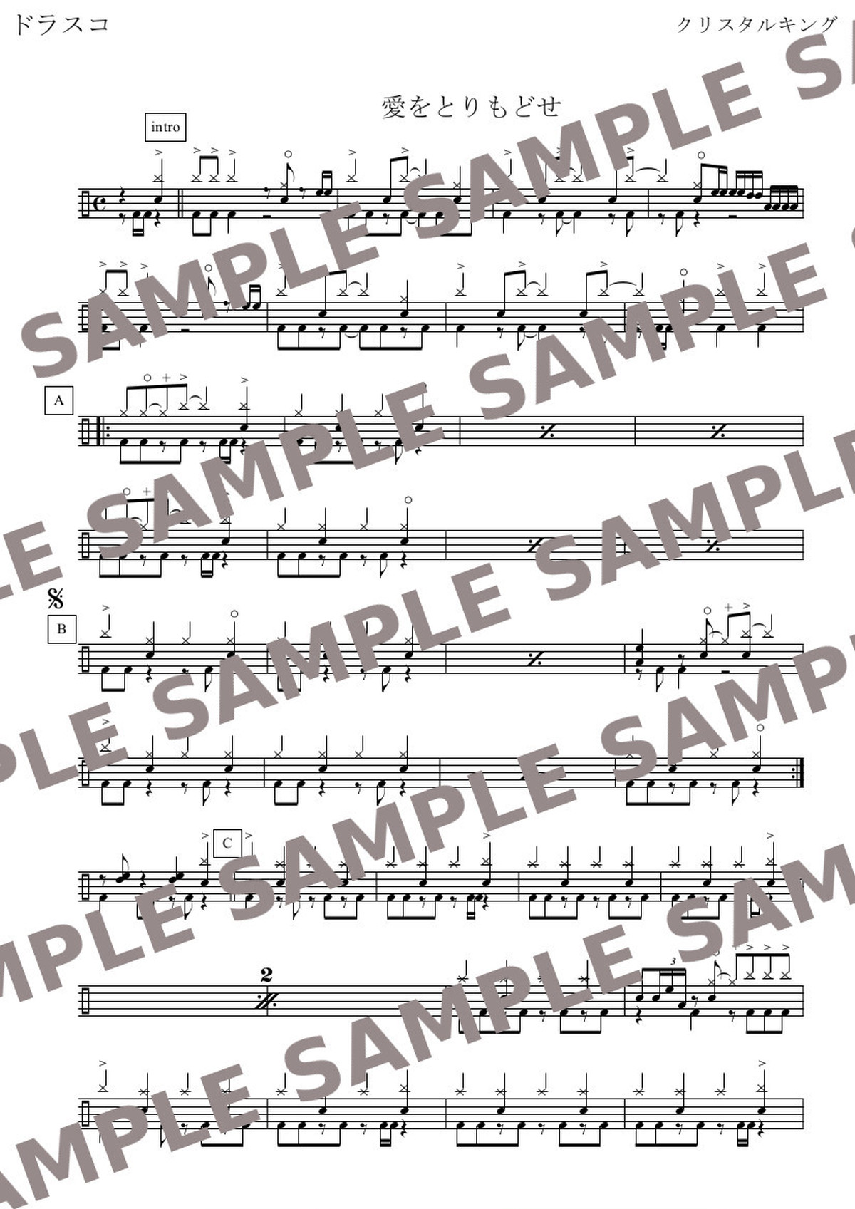 愛をとりもどせ/クリスタルキング(CRYSTALKING) ドラム譜 ドラム譜面(楽譜)販売専門 ドラスコ