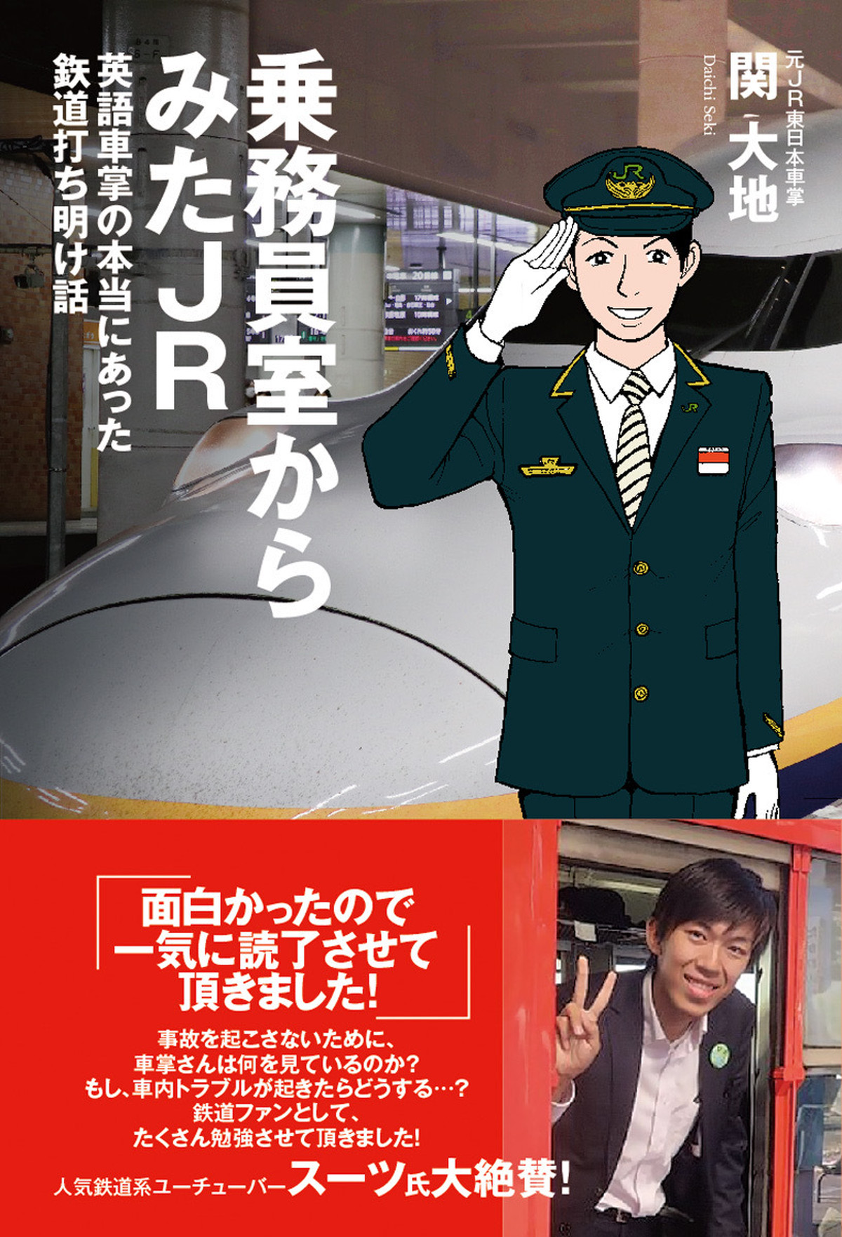 乗務員室からみたjr サイン入り書籍 英語車掌sekidai