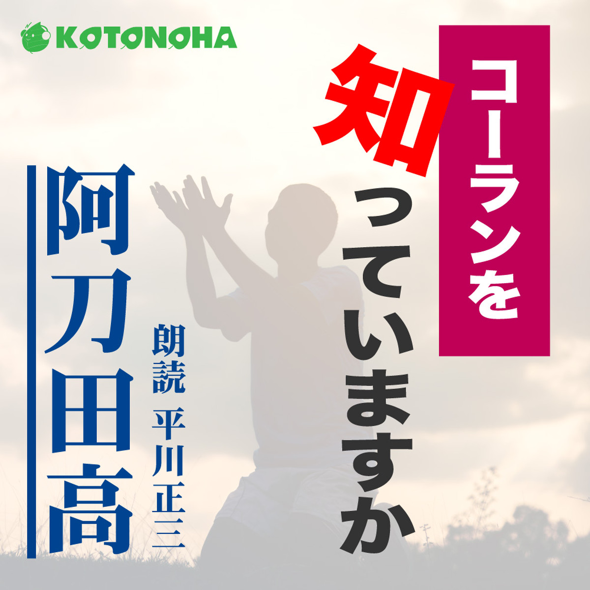 朗読 Cd コーランを知っていますか 著者 阿刀田高 朗読 平川正三 Cd7枚 全文朗読 送料無料 オーディオブック Audiobook Kotonoha Audiobook Square