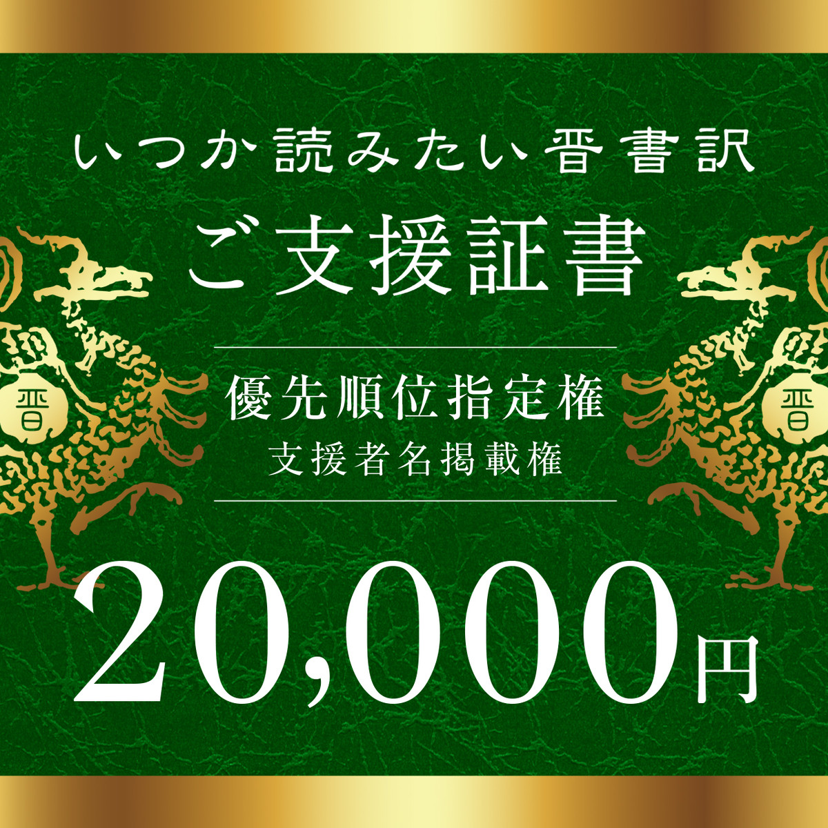 晋書完訳プロジェクト支援金 000円 優先順位指定 ファストパス いつか書きたい三国志shop